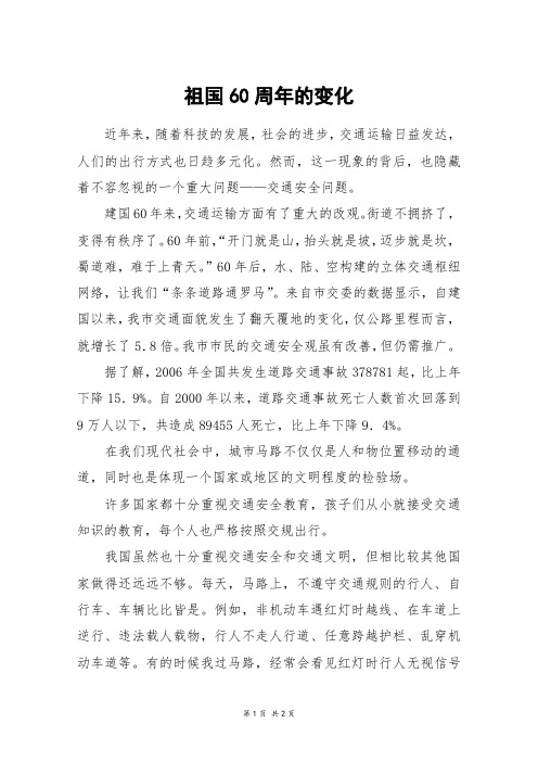 祖国60周年的变化_初一作文