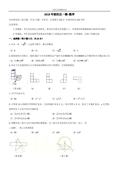 吉林省长春市朝阳区2018届最新中考第一次模拟考试数学试题及答案