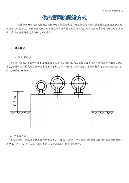 供热管网的敷设方式