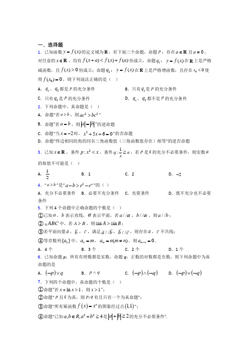 (北师大版)北京市高中数学选修2-1第一章《常用逻辑用语》测试卷(含答案解析)