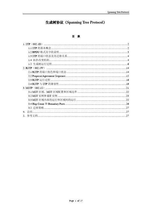 生成树协议(STP)介绍