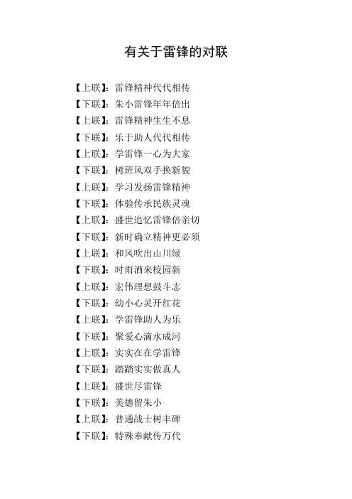 有关于雷锋的对联