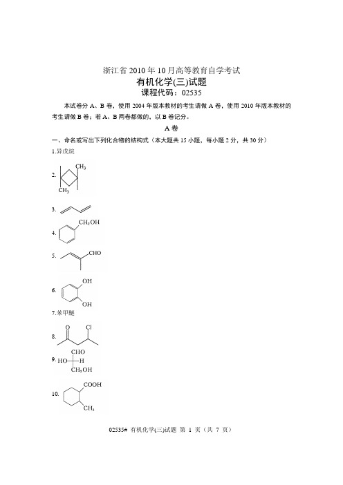 浙江省2010年10月高等教育自学考试 有机化学(三)试题 课程代码02535