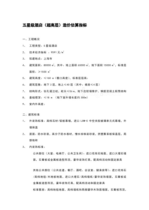 各星级酒店造价估算指标