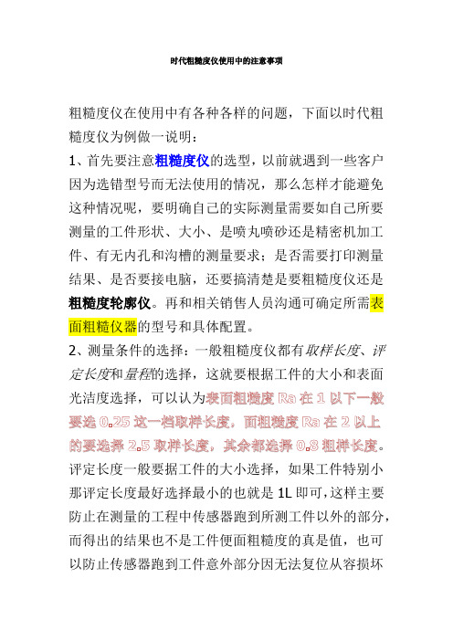 时代粗糙度仪使用中的注意事项