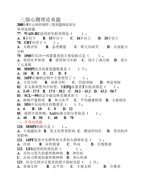 三级心测理论真题