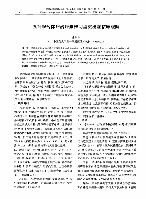 温针配合体疗治疗腰椎间盘突出症临床观察
