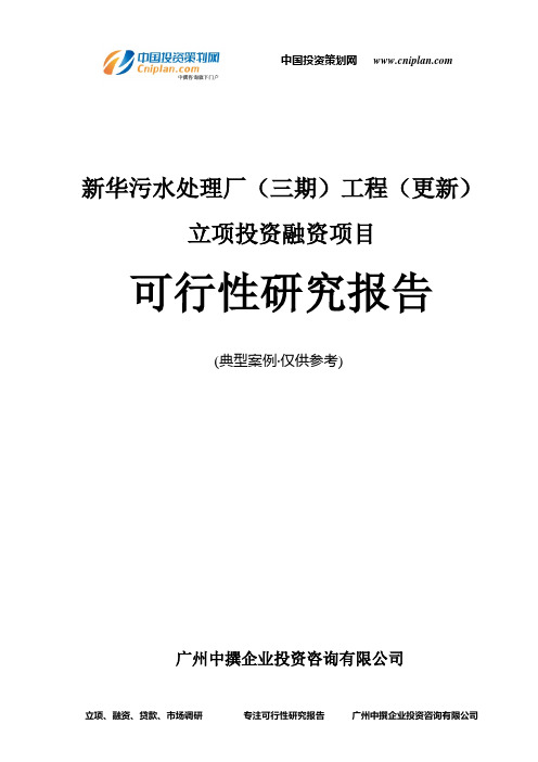 新华污水处理厂(三期)工程(更新)融资投资立项项目可行性研究报告(非常详细)