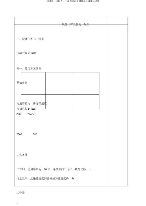 机械设计课程设计二级圆锥斜齿圆柱齿轮减速器设计