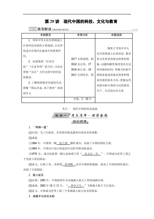 2019版高考历史大一轮优选(全国通用版)讲义：第29讲 现代中国的科技、文化与教育 Word版含解析