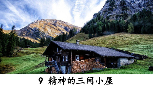 9《精神的三间小屋》优秀课件(共41张PPT)