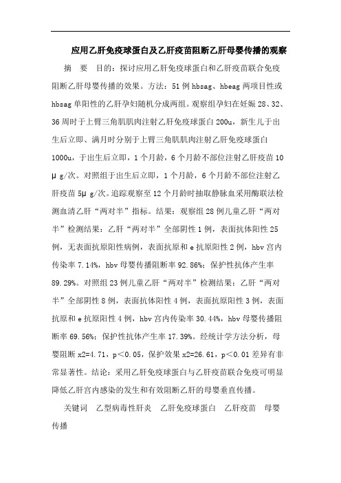 应用乙肝免疫球蛋白及乙肝疫苗阻断乙肝母婴传播的观察