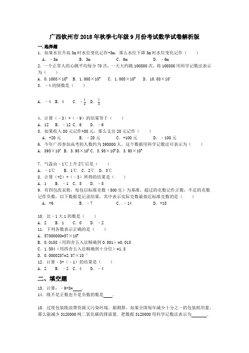 广西钦州市2018年秋季七年级9月份考试数学试卷解析版