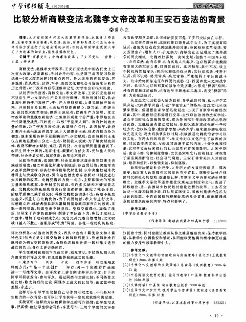 比较分析商鞅变法北魏孝文帝改革和王安石变法的背景