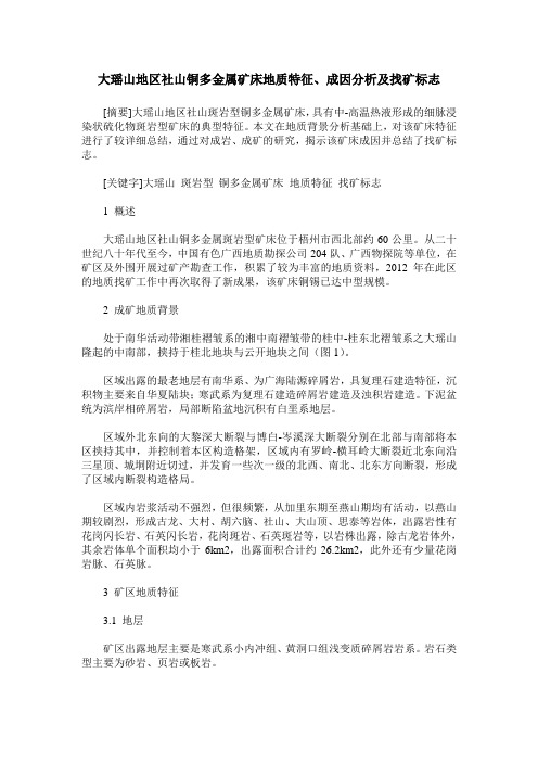 大瑶山地区社山铜多金属矿床地质特征、成因分析及找矿标志