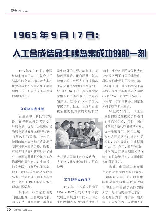 1965年9月17日：人工合成结晶牛胰岛素成功的那一刻