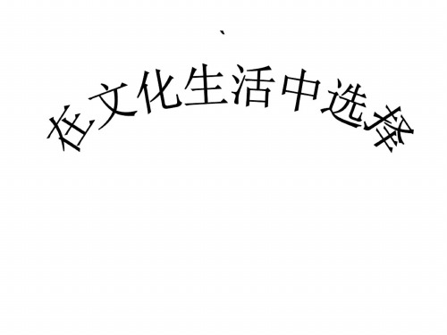高二政治在文化生活中选择2