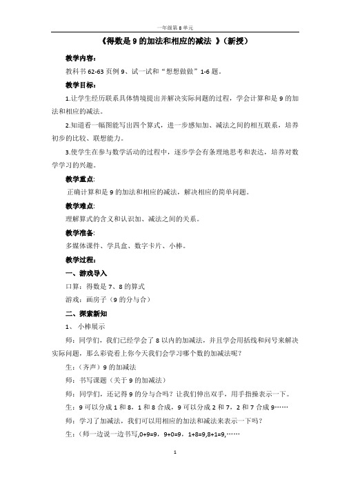 《得数是9的加法和相应的减法》教案