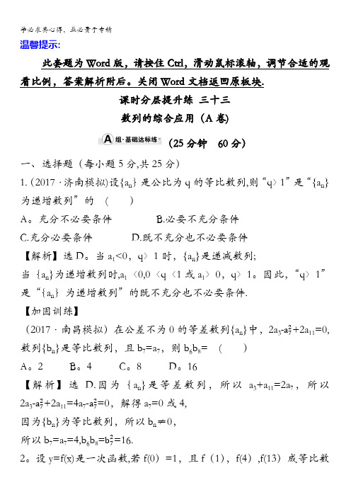 2018年高考数学(人教A版)一轮复习课时分层提升练三十三(A卷)5.5数列的综合应用含解析