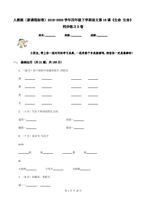 人教版(新课程标准)2019-2020学年四年级下学期语文第19课《生命 生命》同步练习D卷