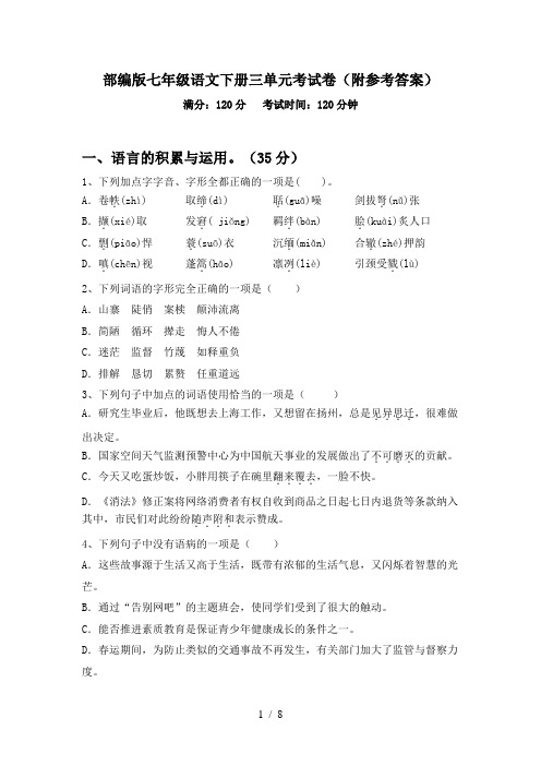 部编版七年级语文下册三单元考试卷(附参考答案)