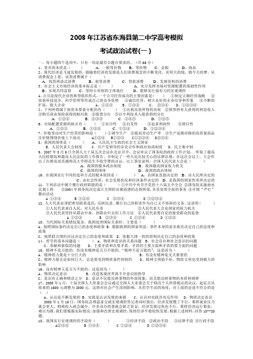 2008届高考政治模拟题及答案