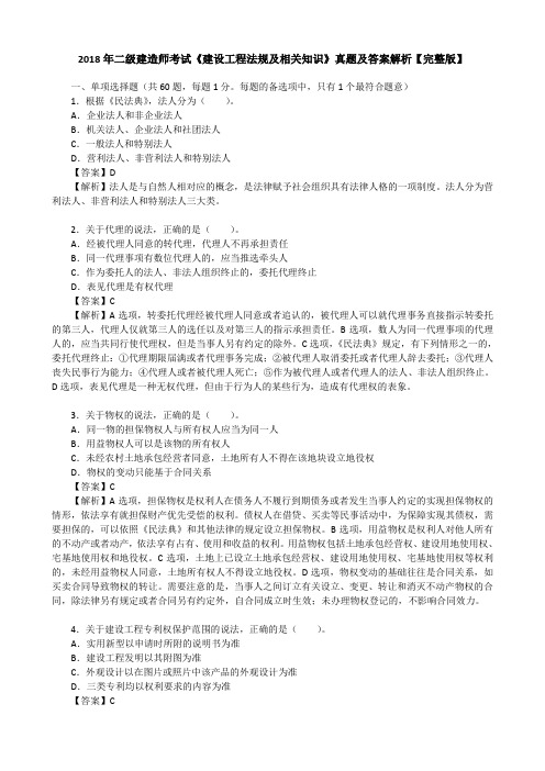 2018年二级建造师考试《建设工程法规及相关知识》真题及答案解析【完整版】