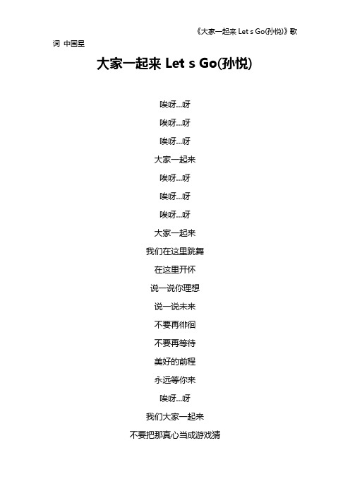 《大家一起来Let s Go(孙悦)》歌词 中国星