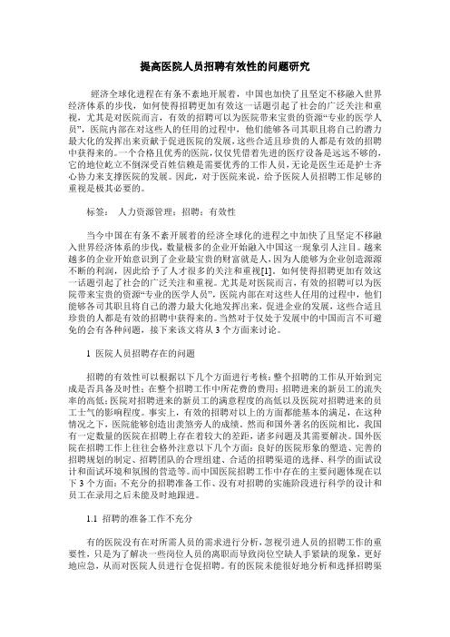 提高医院人员招聘有效性的问题研究