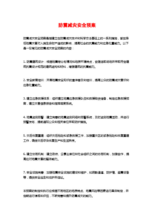 防震减灾安全预案