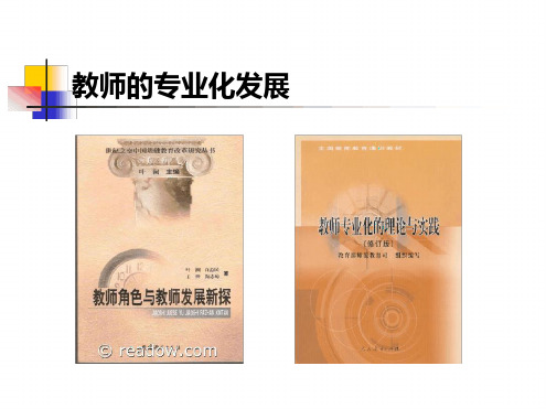 教师专业化发展最新PPT课件[文字可编辑]