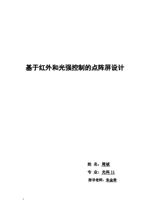 LED点阵论文 (1)