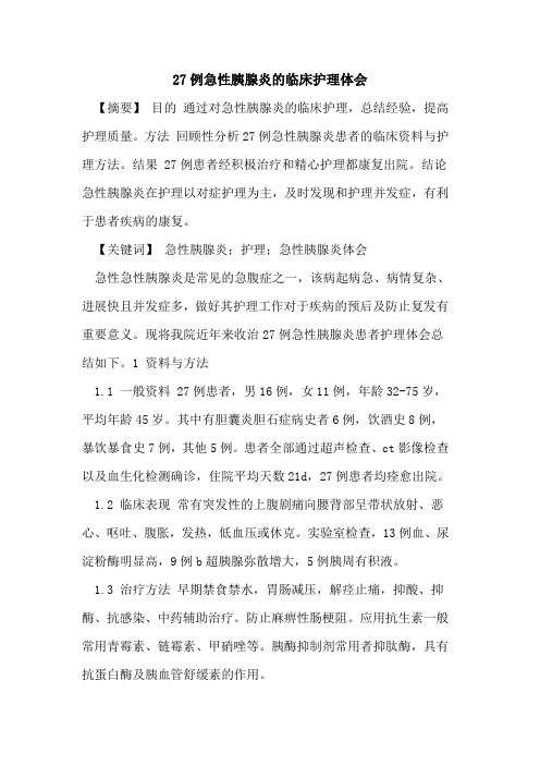 27例急性胰腺炎临床护理体会论文