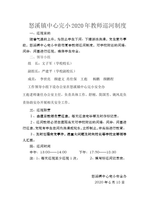 怒溪镇中心完小2020年教师巡河制度
