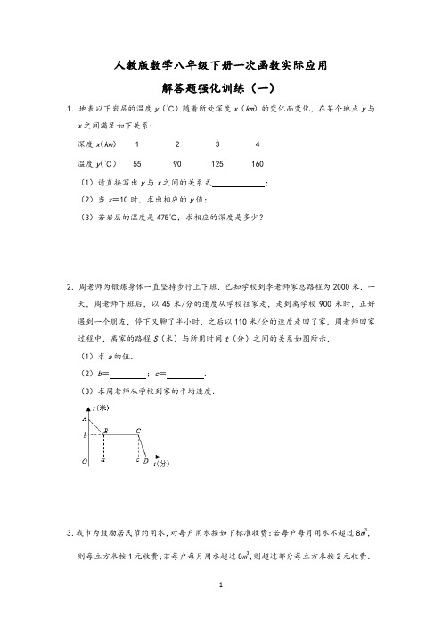 2020-2021学年人教版数学八年级下一次函数实际应用解答题含答案