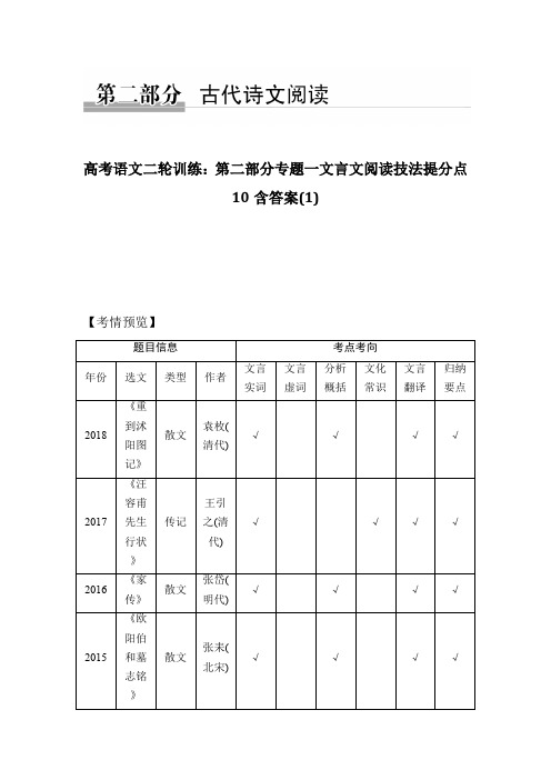 高考语文二轮训练：第二部分专题一文言文阅读技法提分点10含答案(1)