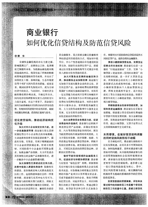 商业银行如何优化信贷结构及防范信贷风险