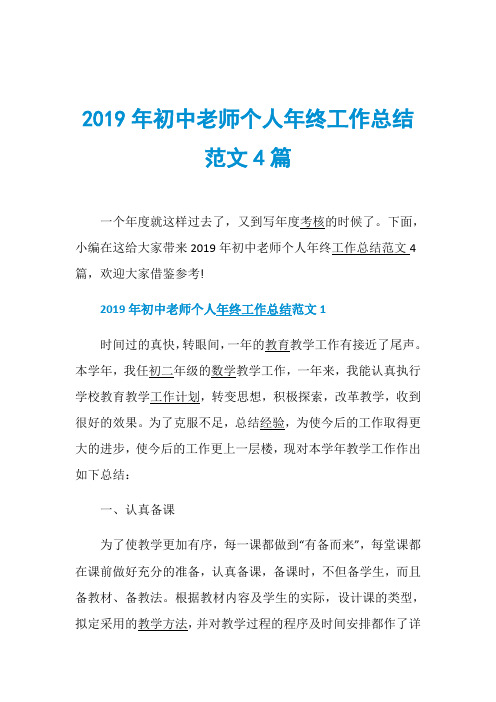 2019年初中老师个人年终工作总结范文4篇