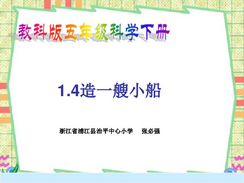 五年级科学《造一艘小船》PPT