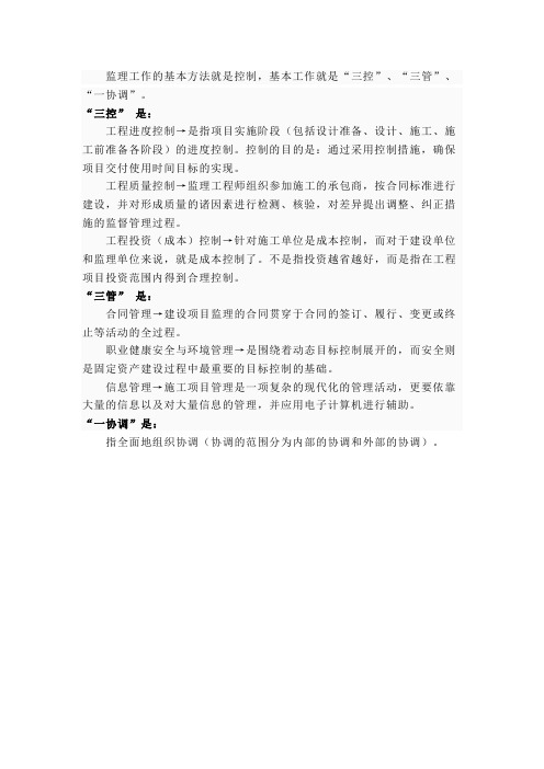 三控三管一协调
