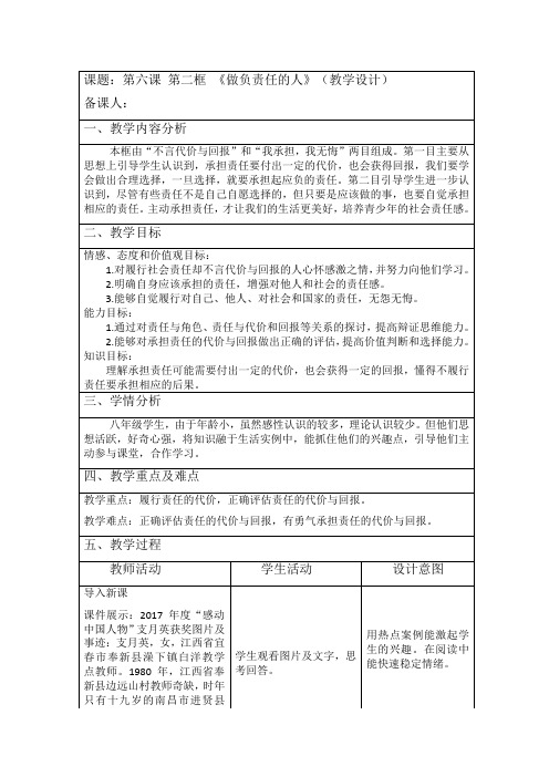 部编人教版初中八年级上册道德与法治《第六课责任与角色同在：做负责任的人》赛课教案_2