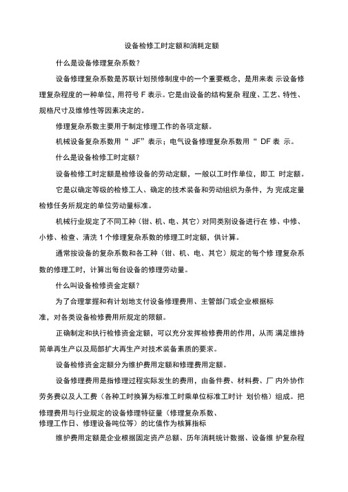 设备检修工时定额和消耗定额