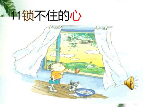 最新冀教版小学语文四年级下册《锁不住的心》公开课课件