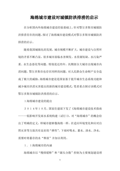 海绵城市建设对城镇防洪排涝的启示