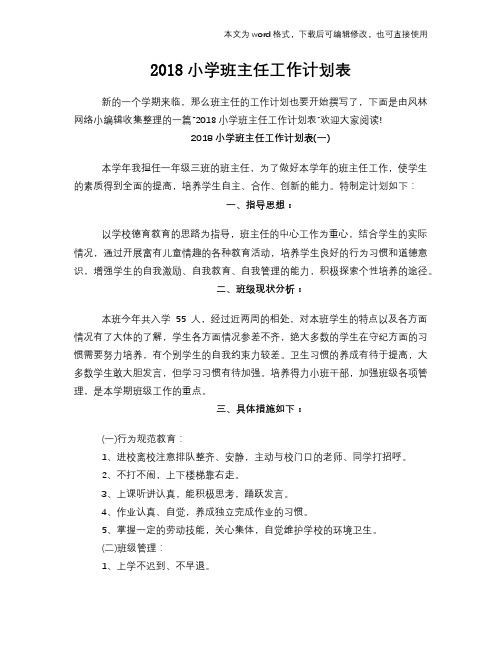 2018小学班主任工作计划表