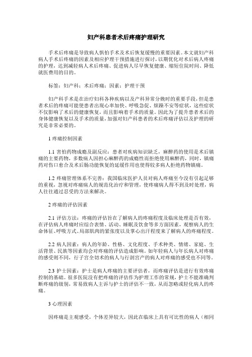 妇产科患者术后疼痛护理研究