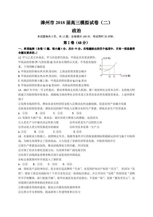 福建省漳州市2018届高三考前模拟考试试卷(二)政治试题