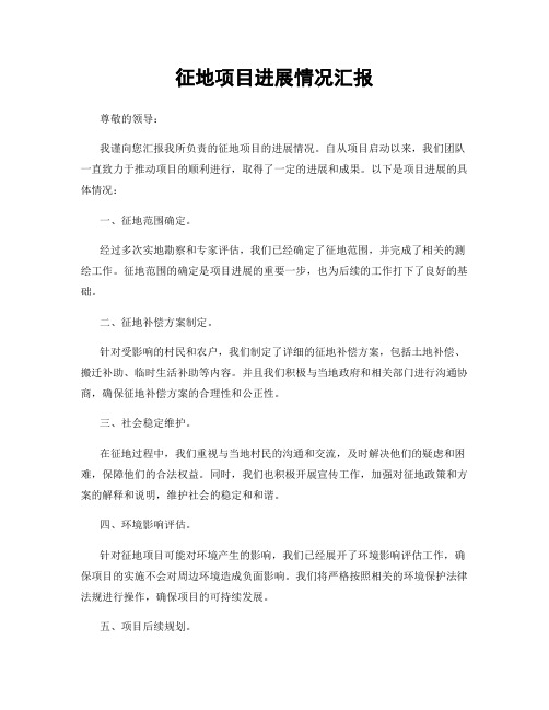 征地项目进展情况汇报