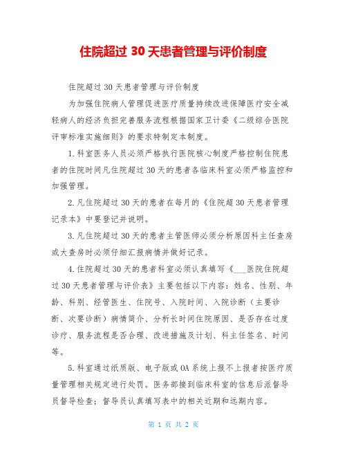 住院超过30天患者管理与评价制度
