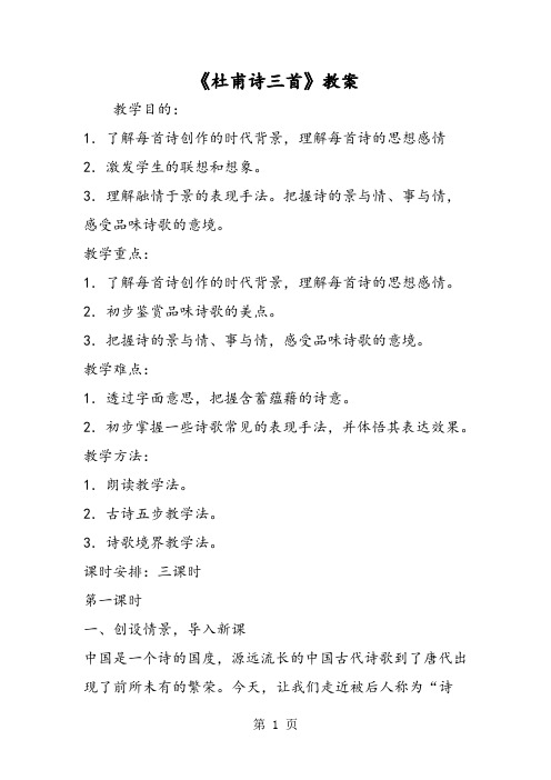 《杜甫诗三首》教案-word文档资料